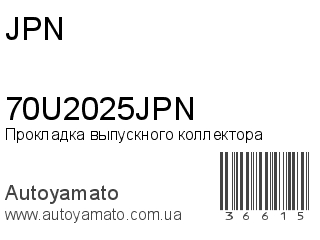 Прокладка выпускного коллектора 70U2025JPN (JPN)